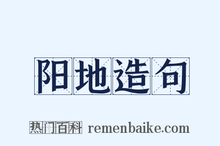 阳地造句是什么意思的图片